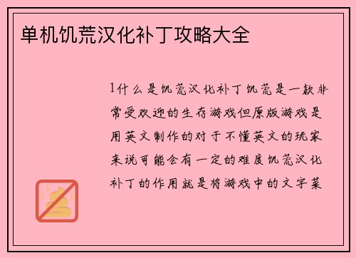 单机饥荒汉化补丁攻略大全