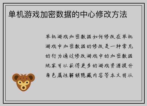 单机游戏加密数据的中心修改方法