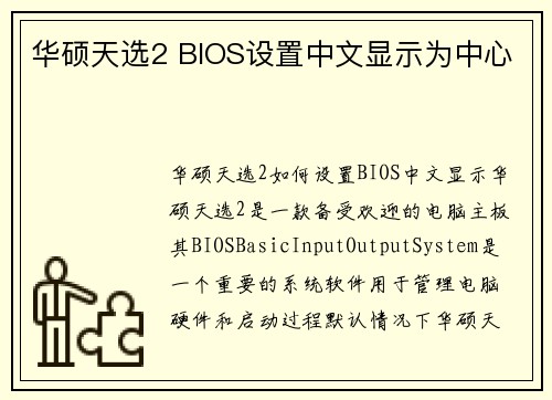 华硕天选2 BIOS设置中文显示为中心