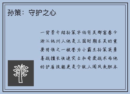 孙策：守护之心
