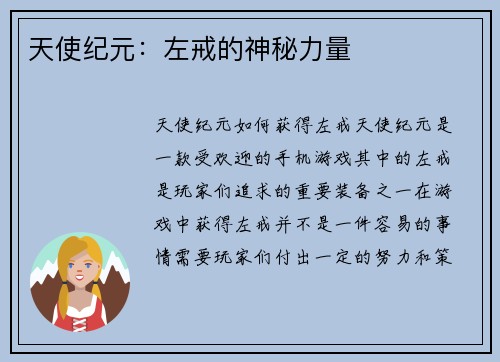 天使纪元：左戒的神秘力量