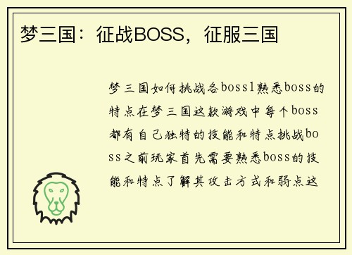梦三国：征战BOSS，征服三国