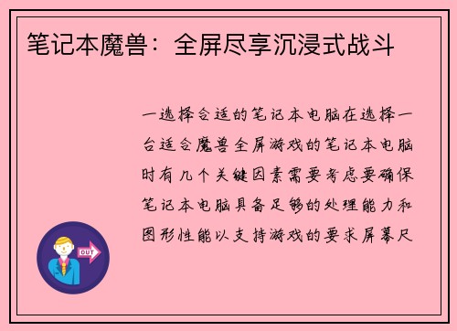 笔记本魔兽：全屏尽享沉浸式战斗