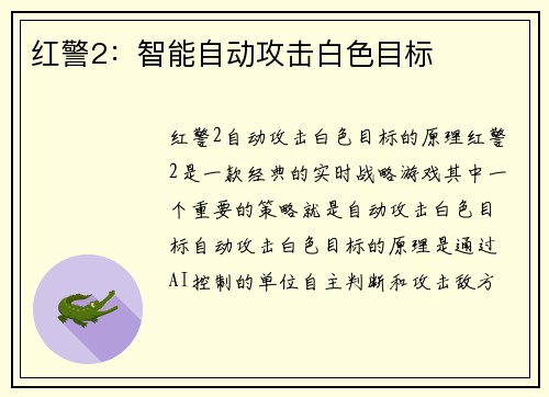 红警2：智能自动攻击白色目标