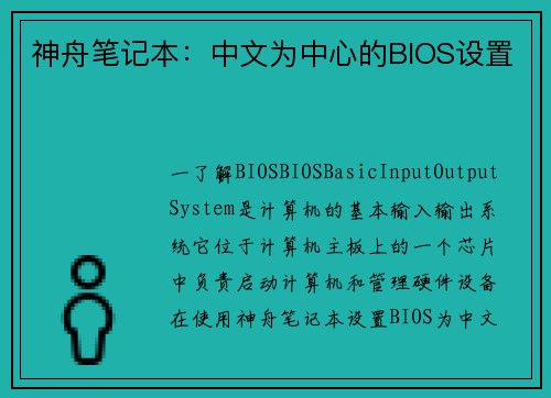 神舟笔记本：中文为中心的BIOS设置