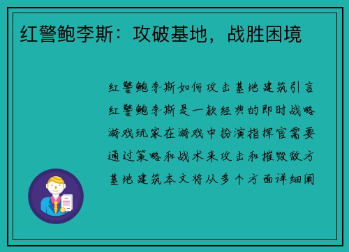 红警鲍李斯：攻破基地，战胜困境