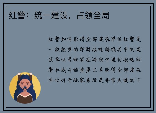 红警：统一建设，占领全局