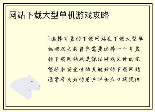 网站下载大型单机游戏攻略