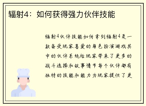 辐射4：如何获得强力伙伴技能
