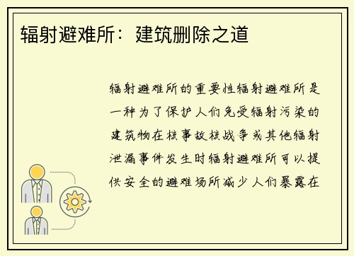 辐射避难所：建筑删除之道