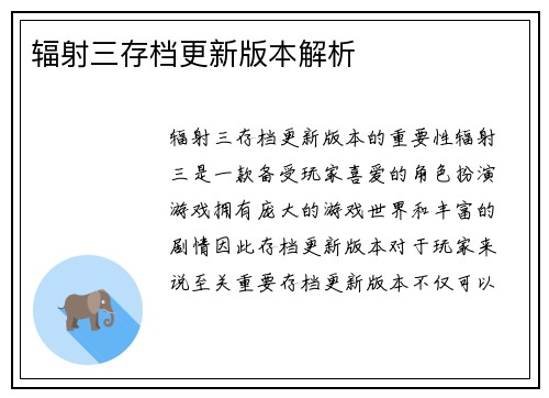 辐射三存档更新版本解析
