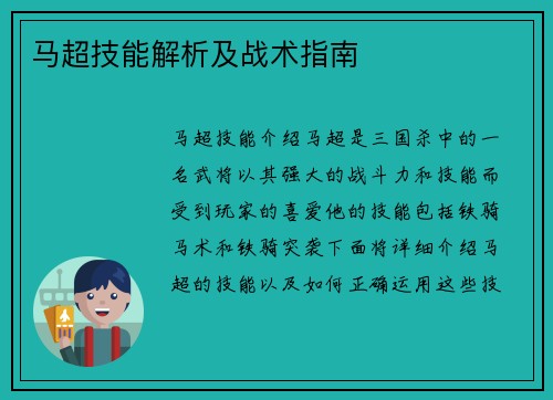 马超技能解析及战术指南
