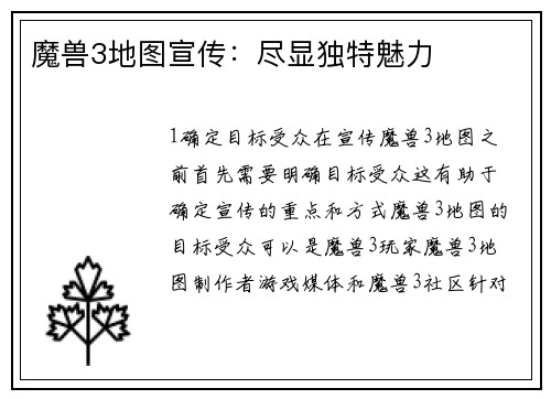 魔兽3地图宣传：尽显独特魅力