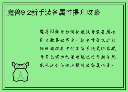 魔兽9.2新手装备属性提升攻略