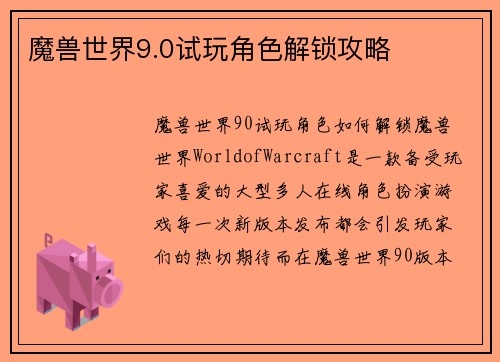 魔兽世界9.0试玩角色解锁攻略