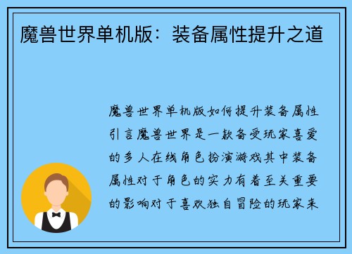 魔兽世界单机版：装备属性提升之道