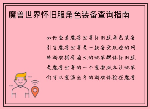 魔兽世界怀旧服角色装备查询指南