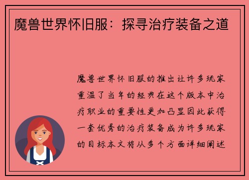 魔兽世界怀旧服：探寻治疗装备之道