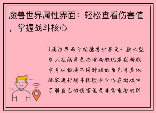 魔兽世界属性界面：轻松查看伤害值，掌握战斗核心