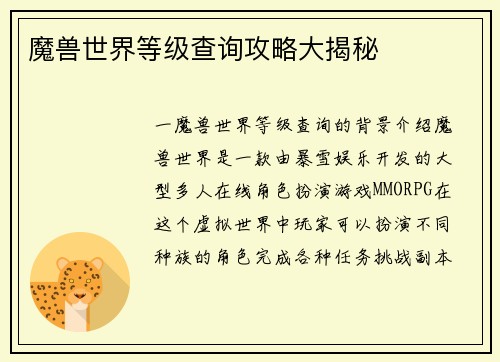 魔兽世界等级查询攻略大揭秘