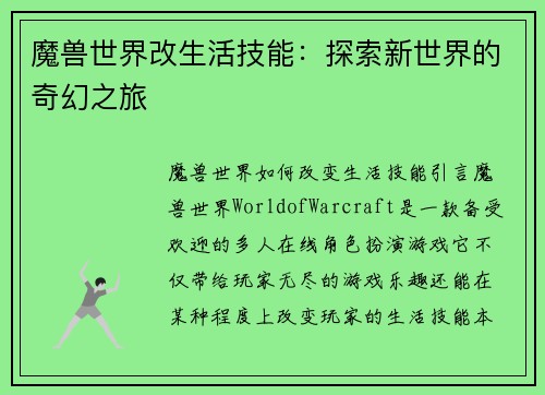魔兽世界改生活技能：探索新世界的奇幻之旅