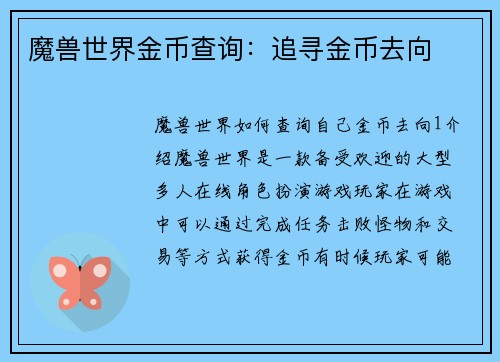 魔兽世界金币查询：追寻金币去向