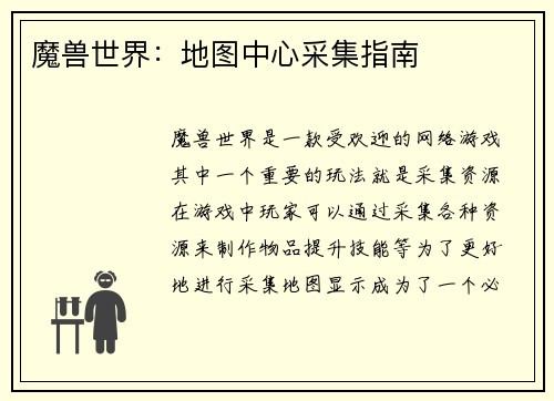 魔兽世界：地图中心采集指南