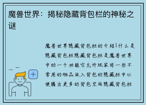 魔兽世界：揭秘隐藏背包栏的神秘之谜