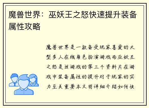 魔兽世界：巫妖王之怒快速提升装备属性攻略