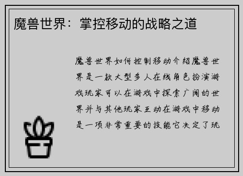 魔兽世界：掌控移动的战略之道
