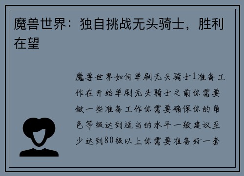 魔兽世界：独自挑战无头骑士，胜利在望