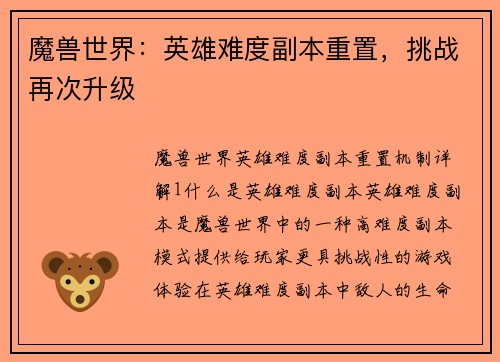 魔兽世界：英雄难度副本重置，挑战再次升级