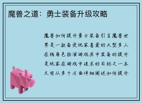 魔兽之道：勇士装备升级攻略