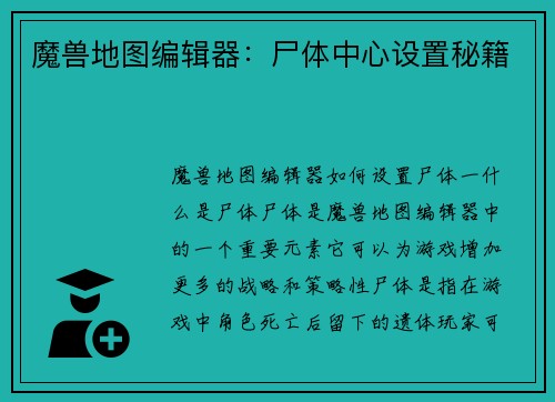 魔兽地图编辑器：尸体中心设置秘籍