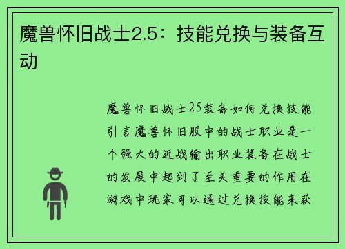 魔兽怀旧战士2.5：技能兑换与装备互动