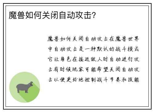 魔兽如何关闭自动攻击？