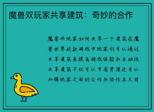 魔兽双玩家共享建筑：奇妙的合作