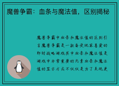 魔兽争霸：血条与魔法值，区别揭秘