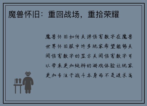 魔兽怀旧：重回战场，重拾荣耀