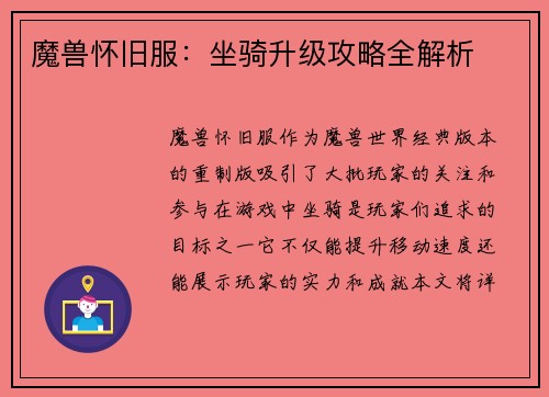 魔兽怀旧服：坐骑升级攻略全解析