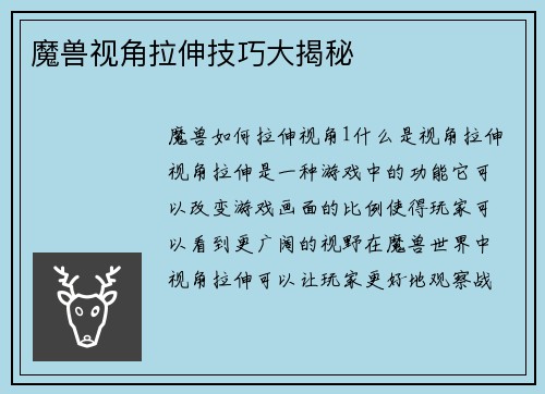 魔兽视角拉伸技巧大揭秘