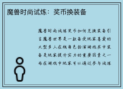 魔兽时尚试炼：奖币换装备