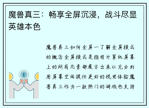 魔兽真三：畅享全屏沉浸，战斗尽显英雄本色