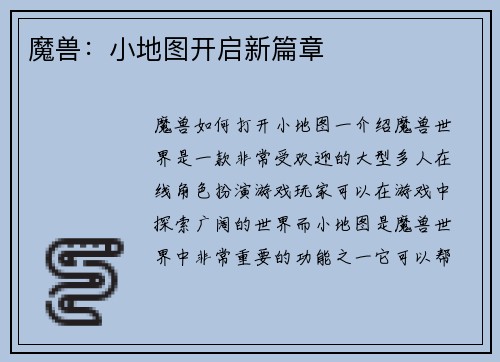 魔兽：小地图开启新篇章