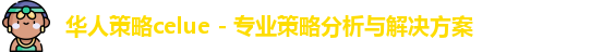 华人策略celue